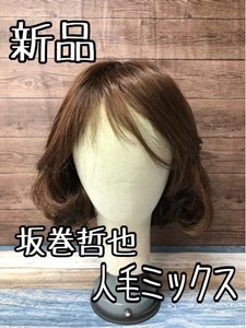 新品☆坂巻哲也フルウィッグ♪人毛MIXクラッシィボブ♪ライトカラー☆c972