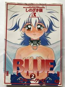 BLUE HEAVEN2ブルー・ヘブン・2 しのざき嶺　三和出版