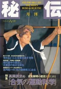 月刊秘伝1998年8月号(武道,武術,高岡英夫:合気の運動科学,今野敏×高瀬道雄,気の鍛錬術,秘武器,戸田勢源,心体育道,大東流と一刀流,他)