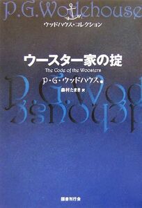 ウースター家の掟 ウッドハウス・コレクション/P.G.ウッドハウス(著者),森村たまき(訳者)