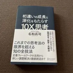 桁違いの成長と深化をもたらす10X思考