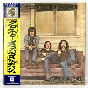 【国内盤 帯付き】CROSBY.STILLS & NASH P-8035A クロスビー・スティルス&ナッシュ 不滅の名盤 アルバム album LP レコード 12inch インチ