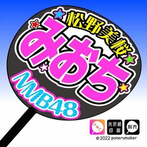 【NMB】8期 松野美桜みおち誕4コンサート ファンサ おねだり うちわ文字nm8-11