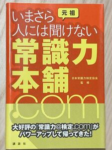 元祖いまさら人には聞けない常識力本舗 .ｃｏｍ　　日本常識力検定協会