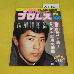 D05-153 週刊プロレス 1989年3月28日号 タイガー無念あと一歩及ばず他 ベースボールマガジン社 付録あり。日焼け傷汚れあり。