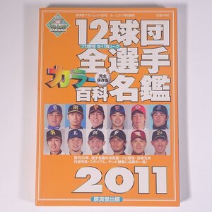 2011プロ野球 12球団全選手カラー百科名鑑 廣済堂ベストムック 廣済堂出版 2011 単行本 プロ野球