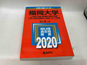 福岡大学(人文学部・法学部・経済学部・商学部・理学部・工学部・医学部〈看護学科〉・薬学部・スポーツ科学部)(2020年版) 世界思想社