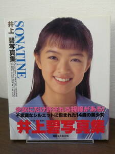 【送料無料】写真集：井上碧「SONATINE」帯付★1996年・初版/桜桃書房/フォトブック/中古本※匿名配送