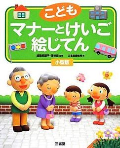 こども マナーとけいご絵じてん/坂東眞理子,蒲谷宏【監修】,三省堂編修所【編】