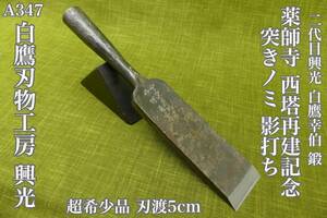 【A347】 白鷹刃物工房 正規品 白鷹幸伯 鍛 薬師寺西塔再建記念 突きノミ 特注品の影打ちです　Amazon等で画像の無断使用禁止