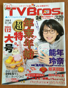 送料無料 TV Bros テレビブロス TVブロス 2014 / 26 12月20日号 年末年始超特大号 能年玲奈 のん インタビュー perfume 爆笑問題