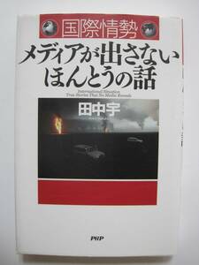 国際情勢 メディアが出さないほんとうの話