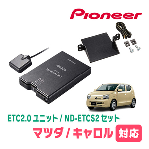 キャロル(HB36S・H27/1～R3/12)用　PIONEER / ND-ETCS2+AD-S101ETC　ETC2.0本体+取付キット　Carrozzeria正規品販売店