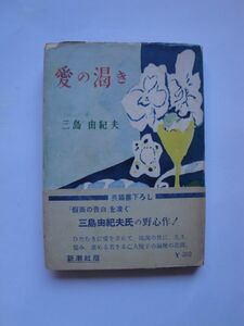 ★☆三島由紀夫　愛の渇き　初版　カバー重版帯つき☆★