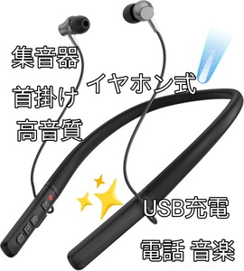  《集音器 高齢者 首掛け オシャレな首掛け》耳穴式 高音質 両耳 USB充電 5段階音量調節 軽量 ノイズ低減 ★ハウリング防止 電話 音楽