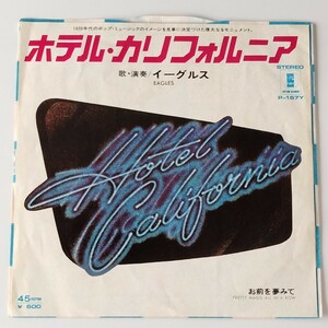 【7inch】EAGLES/HOTEL CALFORNIA(P167Y)イーグルス/ホテル・カリフォルニア/DON HENLEY/GLENN FREY/JOE WALSH/お前を夢みて/名曲EP