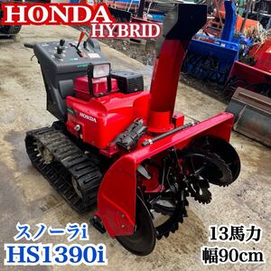 【動画あり】ホンダ HS1390i オーガローリング付 ハイブリッド 13馬力 幅90cm スノーラi 除雪機 中古 現状 山形より