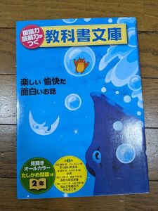 教科書文庫　国語力がつくお話　2年