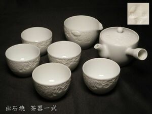 【1140】 煎茶道具　出石焼　白磁　陽刻　茶器一式　(初品　買取品)