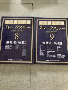 2022年 司法書士 LEC ブレークスルーテキスト 会社法 1 2 2冊セット 基礎講座本論編 海野講師 ブレイクスルー 