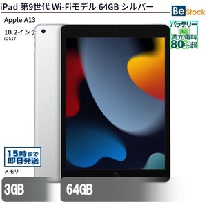 中古 タブレット iPad 第9世代 Wi-Fiモデル 64GB 本体 10.2インチ iOS17 Apple アップル 6ヶ月保証