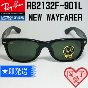 ★送料安★RB2132F-901L-55★新品未使用 レイバン 　ブラック　RAYBAN　サングラス　ニューウエファーラー