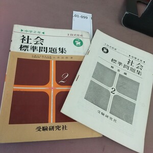 L01-099 中学2年 社会 標準問題集 受験研究社 解答付き 記名塗り潰し・書き込みあり