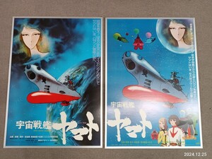 51680 宇宙戦艦ヤマト★ポスター2枚 B2サイズ 壁掛け金具あり 〈自宅保管品〉