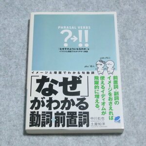 「なぜ」がわかる動詞+前置詞【目立った傷や汚れなし/ベレ出版/中川右也 土屋知洋/英文法 】