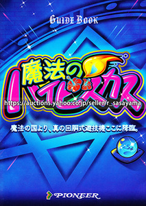 ●パチスロ小冊子のみ パイオニア【魔法のハイビスカス(2004年)】ガイドブック 遊技説明書