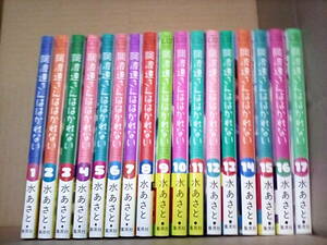 全巻セット［阿波連さんははかれない］全17巻　水あさと　15冊帯付き