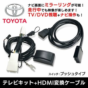 NSZT-Y64T トヨタ 9インチモデル 走行中 テレビが見れる ナビ操作 HDMI 変換 ケーブル セット スマホ 繋ぐ ミラーリング キャスト 接続