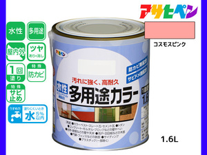 アサヒペン 水性多用途カラー 1.6L コスモスピンク 塗料 ペンキ 屋内外 1回塗り 耐久性 外壁 木部 鉄部 サビ止め 防カビ 無臭