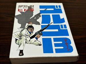 さいとう・たかを『ゴルゴ13 第24巻（ヒドラ）』SPコミックス　さいとうプロ作品　難あり