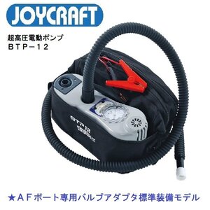 ■ジョイクラフト■ BTP-12　AFボートアダプタ仕様　超高圧電動ポンプ　エアポンプ　パワーボート　インフレータブルボート