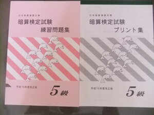 そろばん・珠算☆日商 日本珠算連盟☆暗算　5級問題集＆プリント集