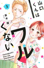 山口くんはワルくない(3) (講談社コミックスフレンド B)／斉木 優