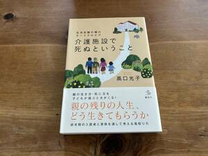 生活支援の場のターミナルケア 介護施設で死ぬということ 高口光子