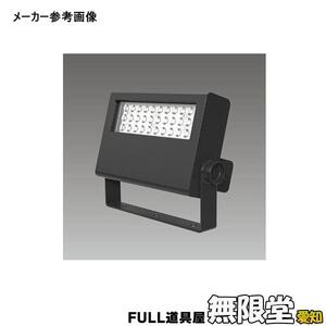 未使用）東芝/TOSHIBA LEDS-02909LX-LS9 LED投光器 重耐塩仕様 電球色/3000K