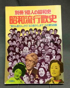 別冊１億人の昭和史　昭和流行歌史　歌謡曲　昭和レトロ　ジャンク