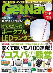 Get Navi ゲットナビ 2020年 10月号 【付録】 折りたたみ式 ポータブルLEDランタン