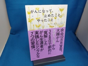 がんになって、止めたこと、やったこと 野中秀訓