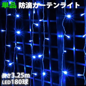 単品 ・ 電源コントローラー別売 ・ イルミネーション 防滴 カーテン ライト 電飾 LED 高さ 1.4m 長さ 3.25ｍ 180球 ブルー 青