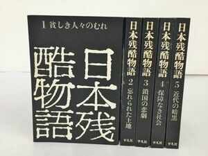 日本残酷物語 平凡社 全5巻セット 2401BQO062