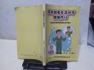 【送料込み】『高年齢者を活かす職場作り』木村大樹