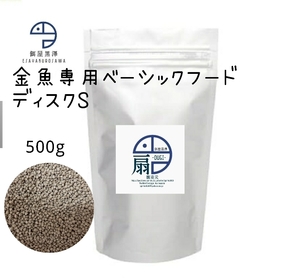 【餌屋黒澤】金魚専用「扇」ディスクS沈下性500gらんちゅうオランダ琉金ピンポンパール東錦