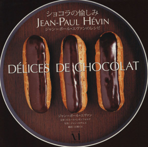 DELICES DE CHOCOLAT ショコラの愉しみ ジャン=ポール・エヴァンのレシピ/ジャン・ポール・エヴァン(著者),