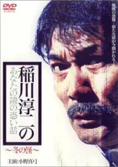 【中古】稲川淳二のあなたの隣の怖い話 ~冬の怪 [DVD]