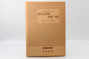 明治書院　高等学校における現代文指導の理論と実践　大矢武師　瀬戸仁　＃NO23G