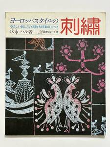 ヨーロッパスタイルの刺繍　やさしい刺し方の実物大図案61点つき　広永ハル　昭和53（1978）年 日本ヴォーグ社